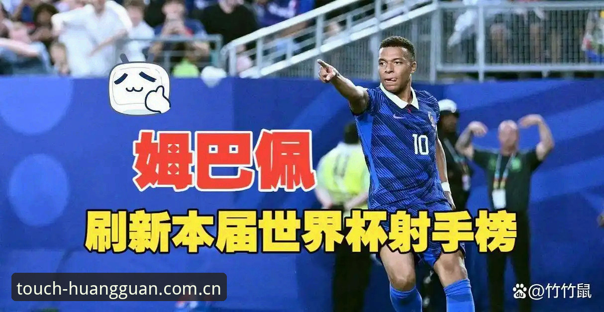 揭秘：姆巴佩追平克洛泽背后，一场数据革命正在改写世界杯叙事